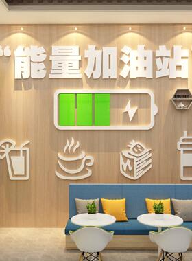 办公室墙面装饰励志公司企业茶水间文化墙员工休息休闲室氛围布置