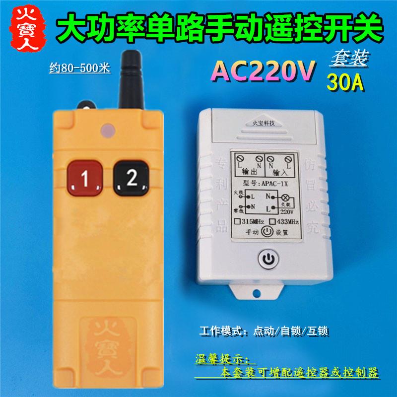 工业级远距离大遥控220V30A一路有源输出单路灯具手动开关控制器