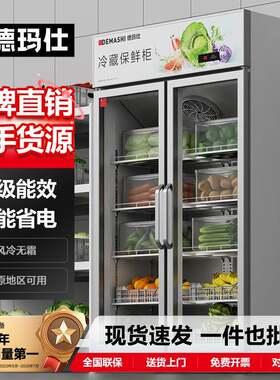 徳玛仕风冷无霜商用冷藏柜大型蔬菜保鲜柜立式展示柜饮料冰箱冷柜