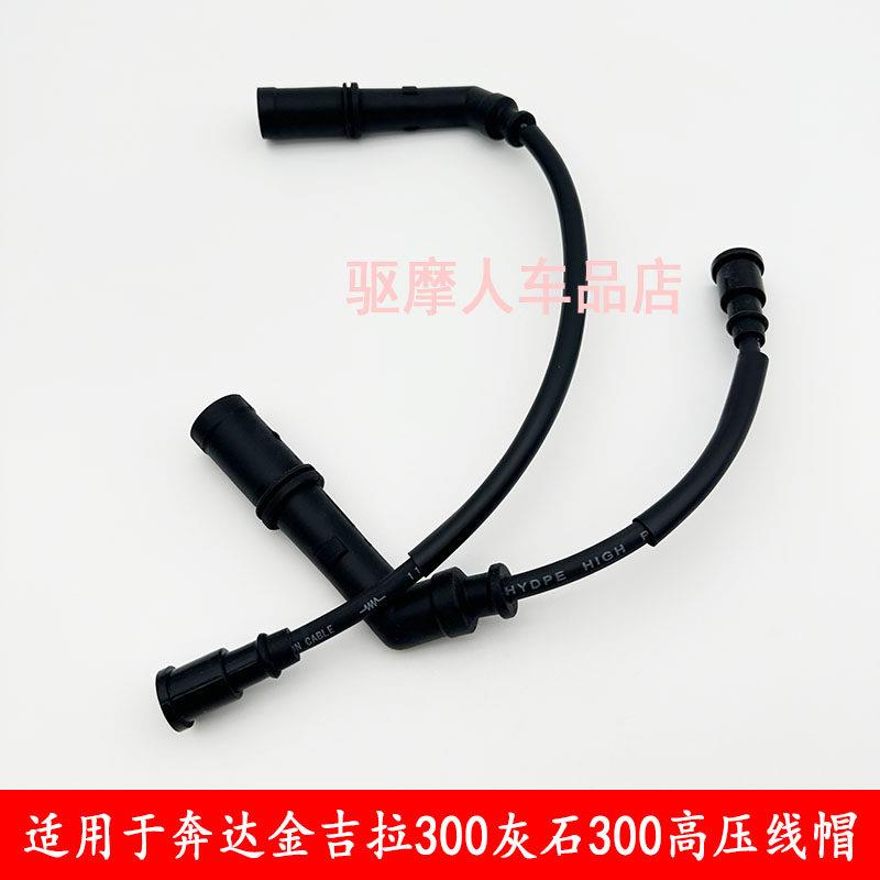适用于奔达金吉拉300灰石300高压线帽改装高压线帽加强款火花塞帽
