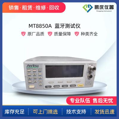 MT8850A/MT8852B蓝牙测试仪MT8852A4.05.05.2配置