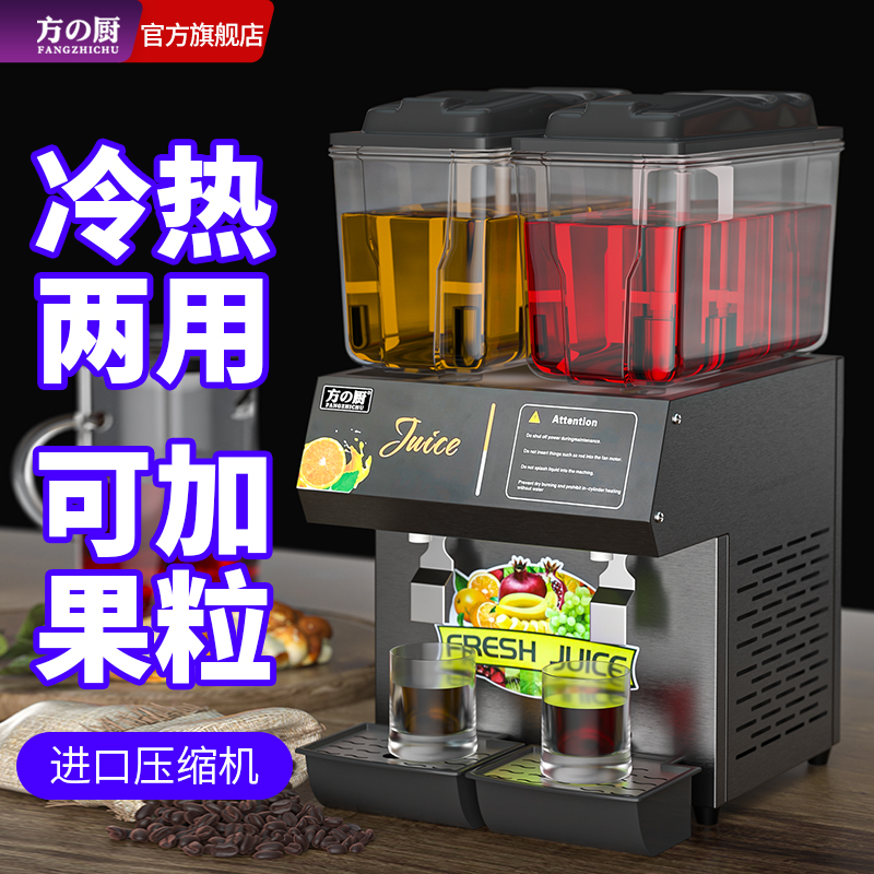 方厨饮料机商用自助冷饮机果汁机果粒小型饮料搅拌机双缸冷热两用