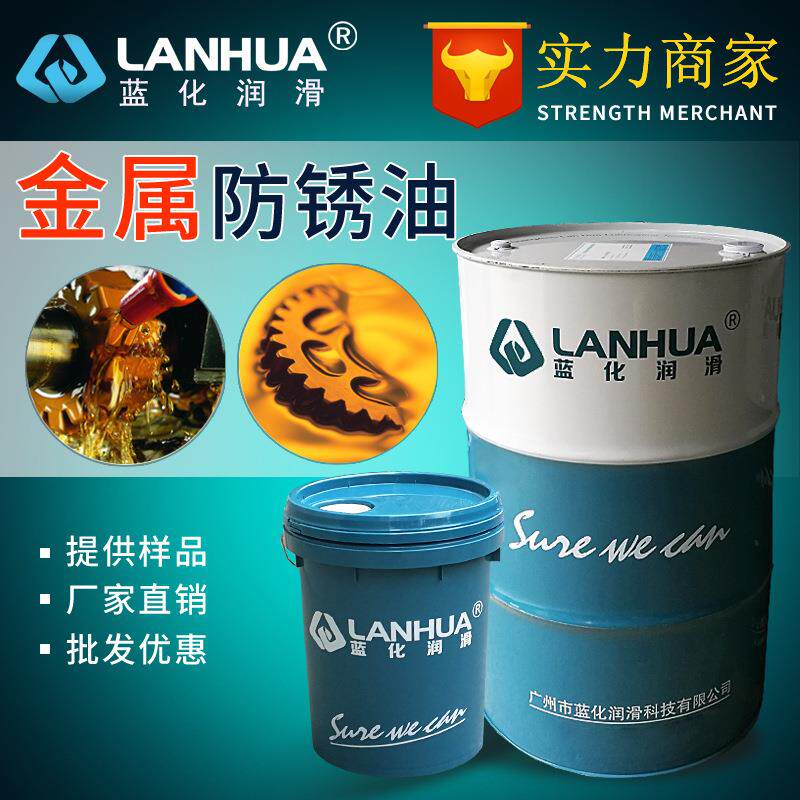 蓝化润滑XP-902厚膜防锈油 脱水防锈油 置换型防锈油 快干防锈
