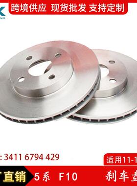 适用于11-13年宝马5系F10F11F18刹车盘汽车制动盘34116794429