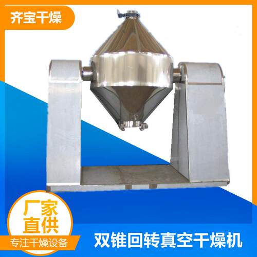 晶体双锥回转真空干燥机 回转真空烘干机 食品添加剂低温干燥设备