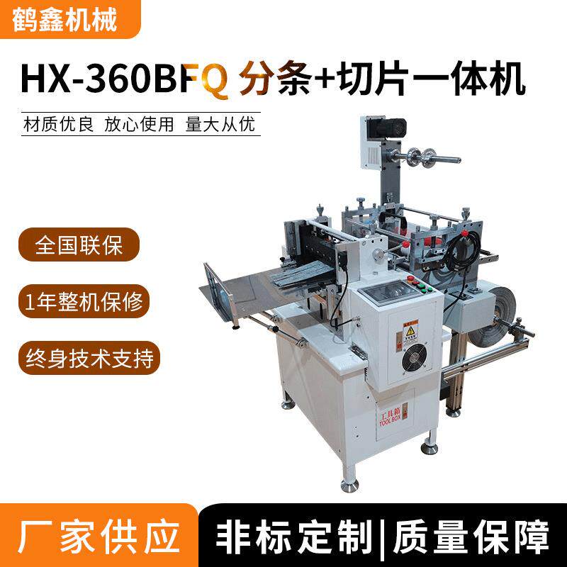 鹤鑫机械 HX-360BFQ 分条切片一体机 全自动切片一体机支持定制