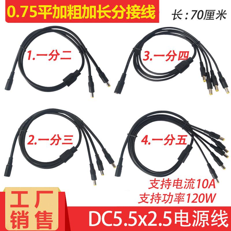 全铜0.75平DC5.5*2.5电源分接线 线1拖2/3/4/5集中电源转接线 线1