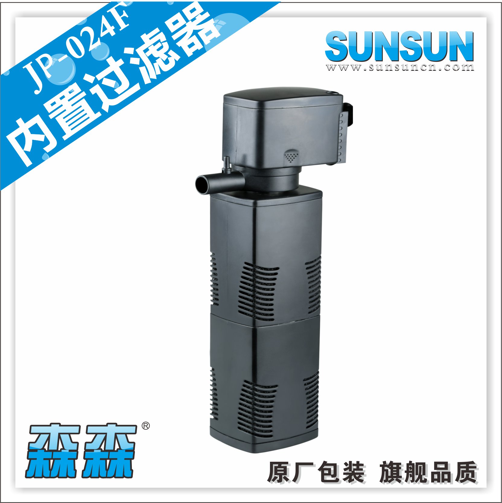 森森JP-022F/023F/024F025F多功能潜水泵过滤泵鱼缸三合一过滤器