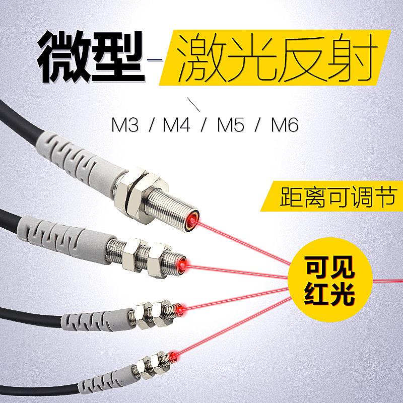 微型M3 M4 M5 M6 M8反射激光光电传感器 激光红外线小光斑感应器