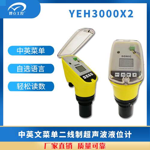 烨立YEH3000X2二线制中文菜单超声波液位计英文菜单超声波液位计