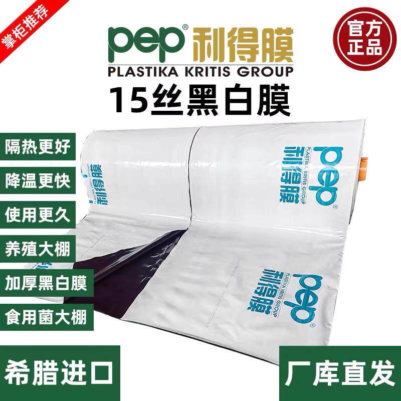 pep利得膜黑白膜大棚养殖膜食用菌种植膜隔热降温反光膜进口