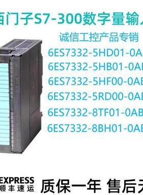 西门子SM332模块 6ES7332-5HD01/5HB01/5HF00/5RD00/8TF01-0AB0