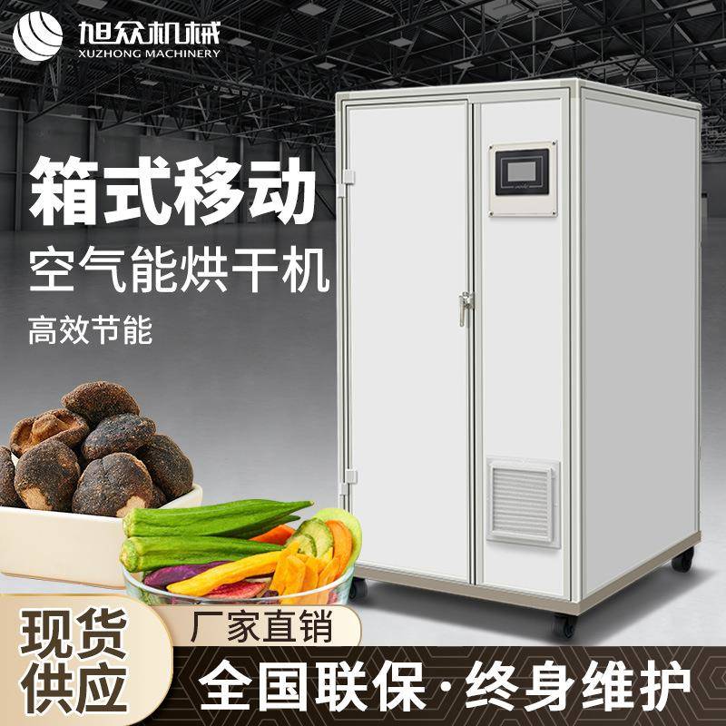 空气能柜式烘干机全自动烘干机果蔬肉类鱼类海鲜药材不锈钢烘干机