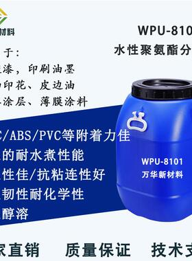 水性聚氨酯分散体树脂乳液PVC PC ABS塑胶漆弹性纺织涂料WPU-8101