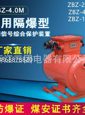 ZBZ-4.0M 2.5M 10.0M 矿用隔爆照明信号综合保护装置380/660/1140