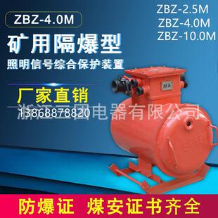 10.0M 2.5M 4.0M 1140 置380 660 矿用隔爆照明信号综合保护装 ZBZ