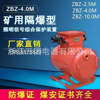 ZBZ-4.0M 2.5M 10.0M 矿用隔爆照明信号综合保护装置380/660/1140