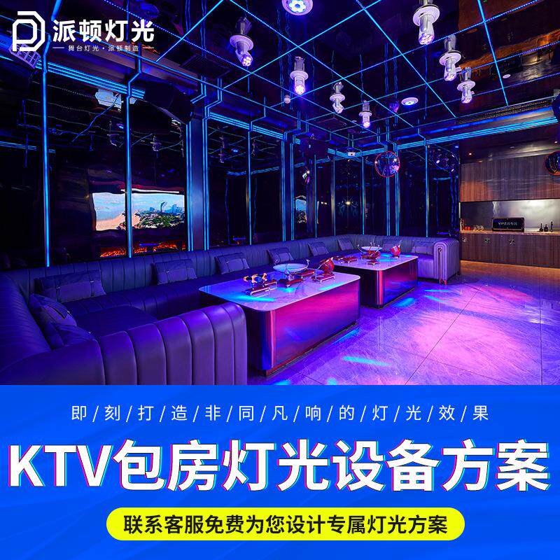 专业KTV灯光方案设计夜店包房灯光配置套餐镭射灯KTV包厢设计