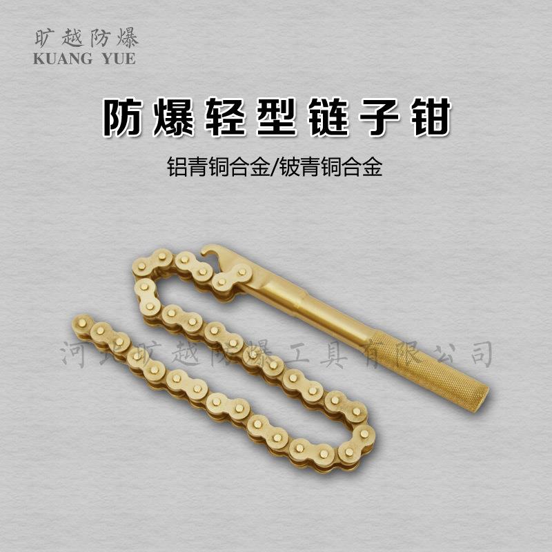 防爆油滤链子钳扳手无火花铜合金链条工具旷越厂家供应