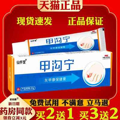 仙怀堂甲沟宁灰甲保健膏指甲增厚软甲膏足部护理草本甲康软膏6040