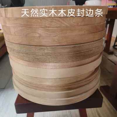 天然实木皮指接无纺布木皮封边条饰面板木门家具板全屋定制封边条