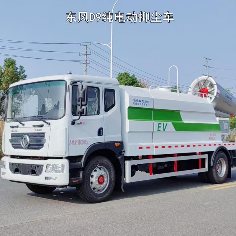 城市道路降尘车 东风D9纯电动抑尘车配华力100米纯电雾炮机