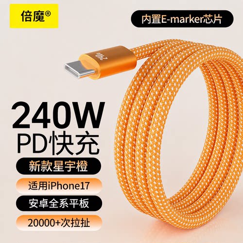 倍魔快充数据线240W适用苹果安卓