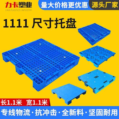 塑料托盘厂家直发仓库仓储物流托盘货架托盘叉车物流周转加厚托盘