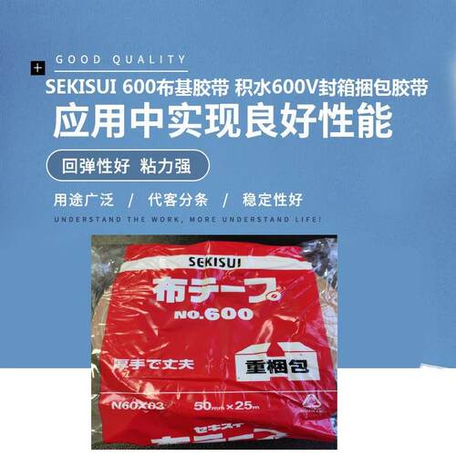 SEKISUI600布基胶带积水600V封箱捆包胶带NO.750胶带积水高强度