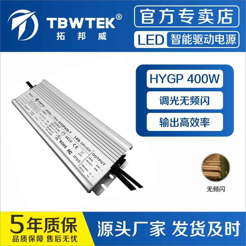 深圳拓邦威36V400W恒压防水电源 支持PWM 0-10V线性调光 静音电源