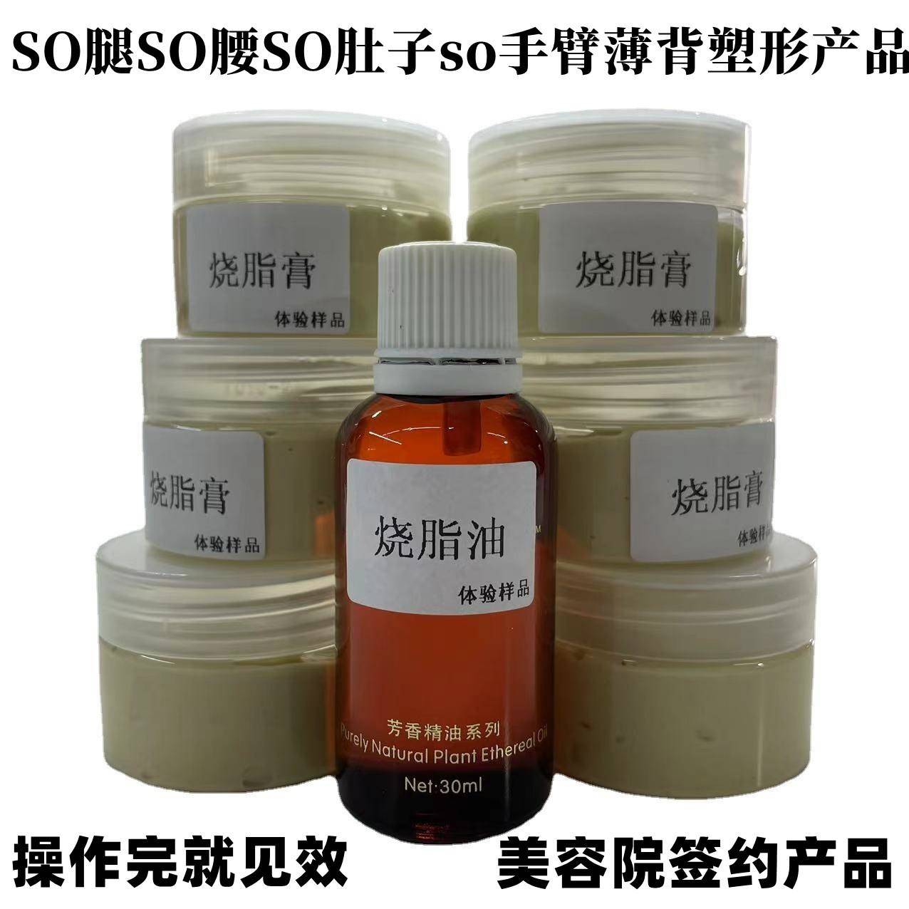 肖胖塑型产品2件套 烧旨油+烧旨膏 so腿SO肚子SO腰减重塑形紧致