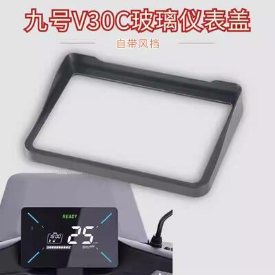 九号电动车VZMIX/V30C中控玻璃盖仪表膜防水盖改装配件