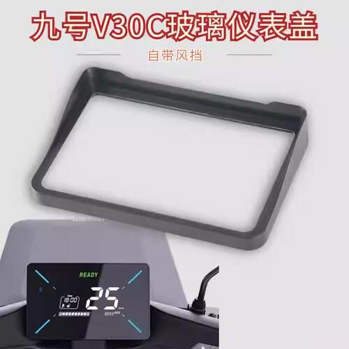 九号电动车VZMIX/V30C中控玻璃盖仪表膜防水盖改装配件