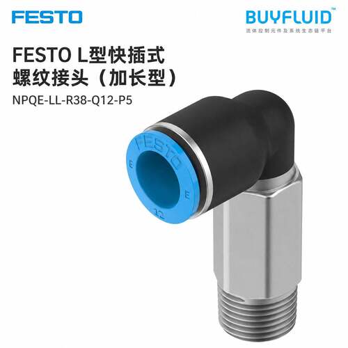 FESTO L型快插式螺纹接头,加长型 NPQE-LL-R38-Q12-P5 原装正品现