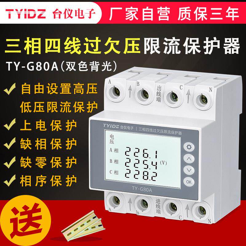 台仪三相四线自覆式过欠压保护器380V限流缺相缺零相序保护开关