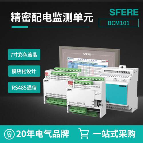 斯菲尔电气精密配电监测元BCM101交流测量列头柜用表数据中心