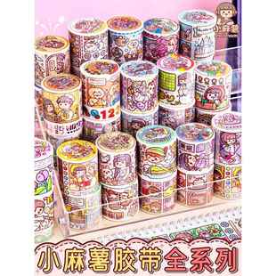 小麻薯胶带真心话大冒险新品胶带全套分装整卷贴纸装饰素材公主少