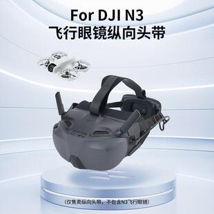 适用DJI大疆avata 360头带N3眼镜简易保护头戴舒适佩戴减压保护带