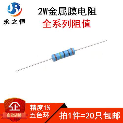 2W金属膜电阻 240R 270R 300R 330R 360R 390R 欧姆 精度1%五色环