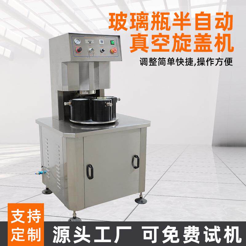 半自动真空旋盖机玻璃瓶装果酱果汁辣椒酱海鲜酱小型酱料包装机