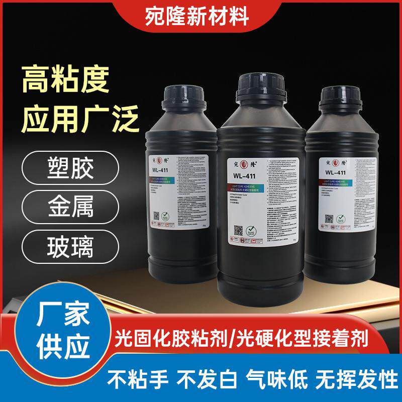 411光固化胶粘剂玻璃塑料金属粘接胶水亚克力UV胶光硬化型接着剂