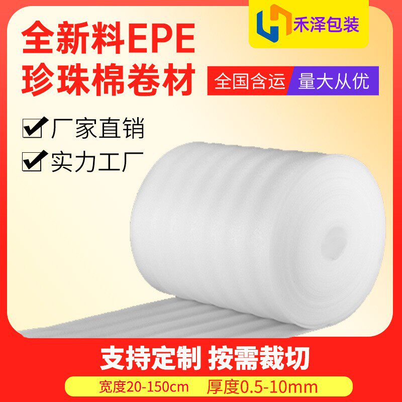 1mm厚珍珠棉泡沫棉禾泽epe珍珠棉卷材打包装保温隔热地板膜材料