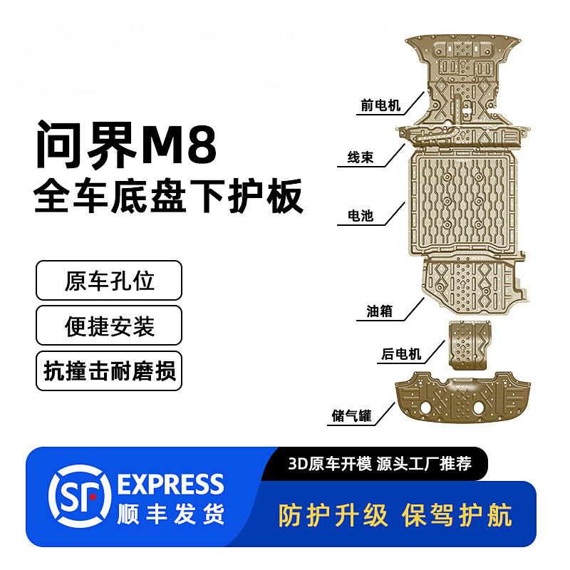适用2025年问界M8汽车底盘护板全车下护板装甲原车孔位安装冠冠勤
