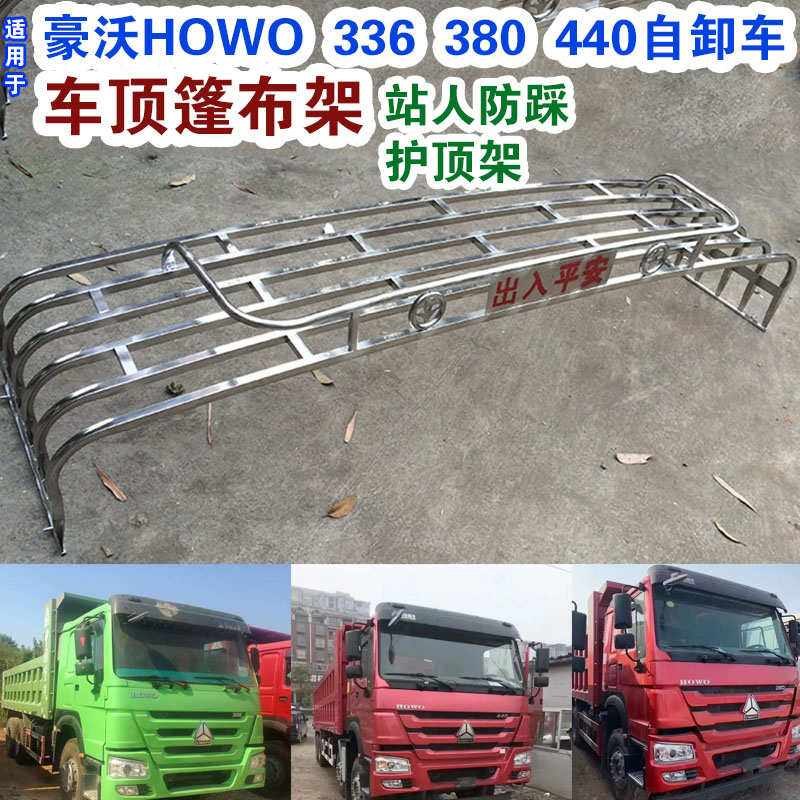 豪沃HOWO 336 380 440自卸车顶防踩货架不锈钢行李架篷布架护顶架