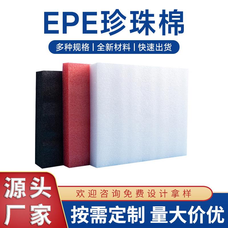 广州厂家现货EPE珍珠棉片包装材料快递物流包装棉片材珍珠棉切片图片