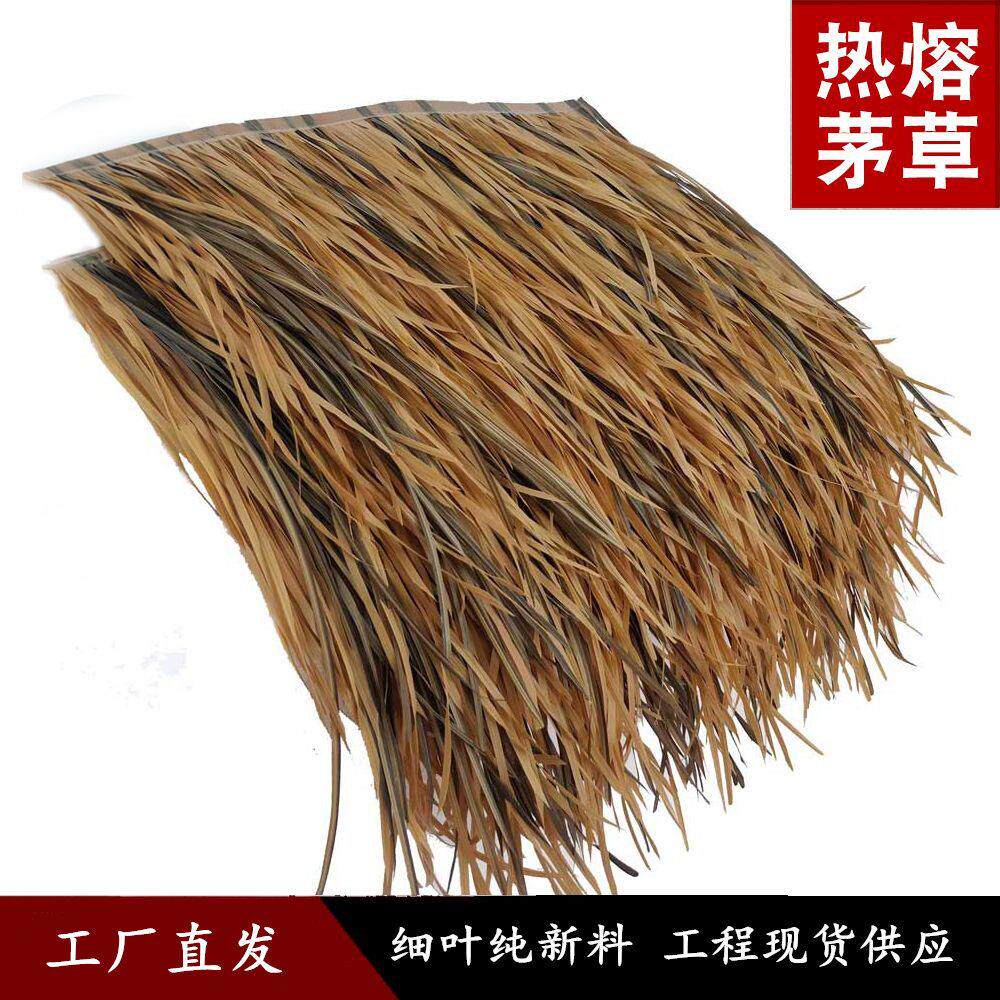 仿真茅草热熔款细叶假稻草塑料茅草瓦景区装饰树脂PE人造毛草