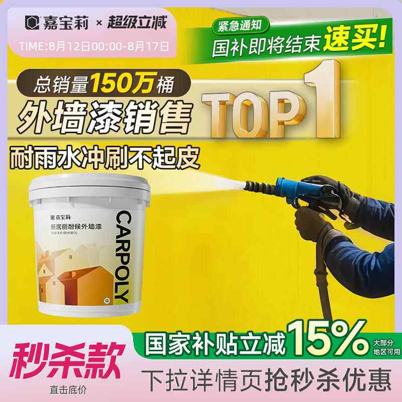 嘉宝莉外墙乳胶漆防水防晒涂料户外水泥围墙别墅外墙漆墙面漆自刷