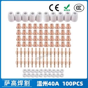 温州40A等离子切割配件LG40电极喷嘴100PCS保护罩分流器 跨境PT31