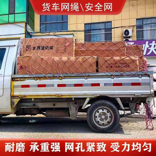 货车防掉网货车绳网网罩三轮车皮卡车挡物网货车封车网加粗耐磨