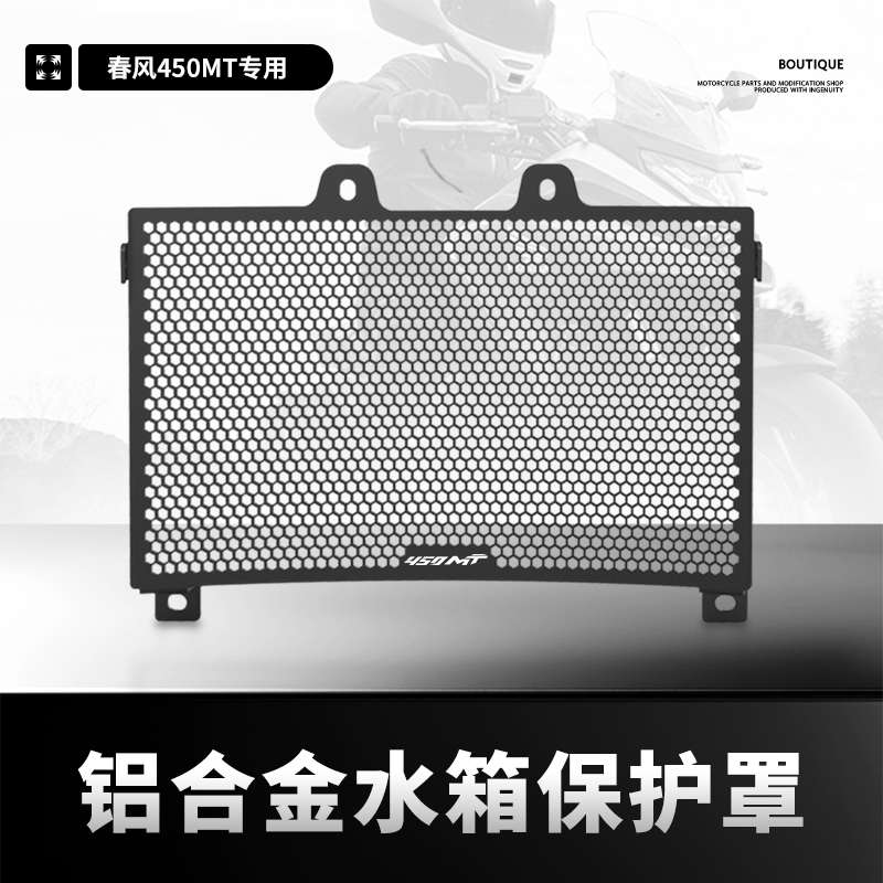 适用春风450MT改装铝合金水箱网保护网散热器防护罩水箱护网配件